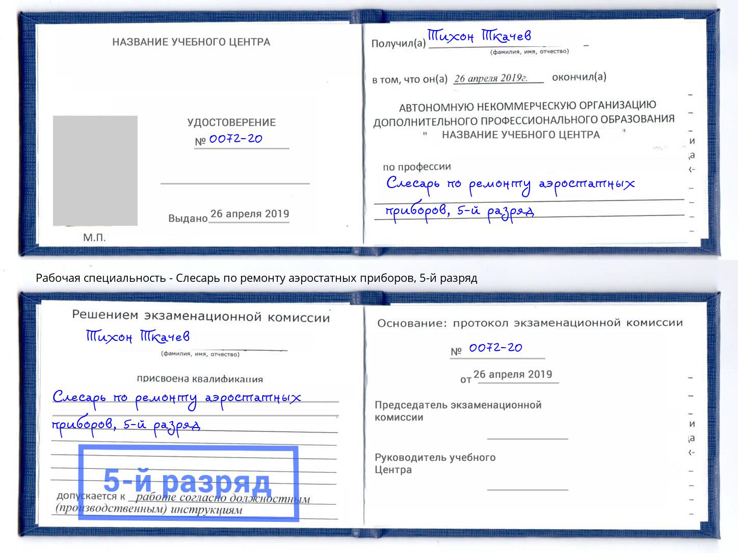 корочка 5-й разряд Слесарь по ремонту аэростатных приборов Зеленокумск