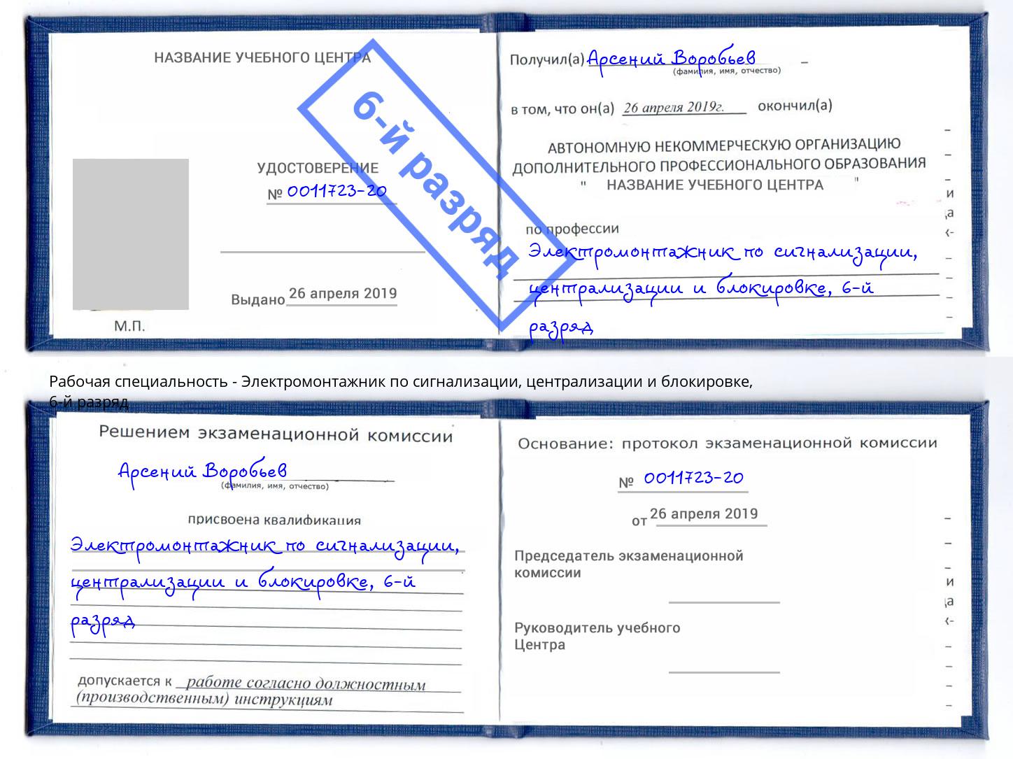 корочка 6-й разряд Электромонтажник по сигнализации, централизации и блокировке Зеленокумск