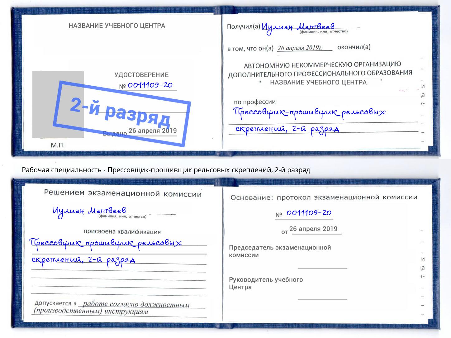 корочка 2-й разряд Прессовщик-прошивщик рельсовых скреплений Зеленокумск