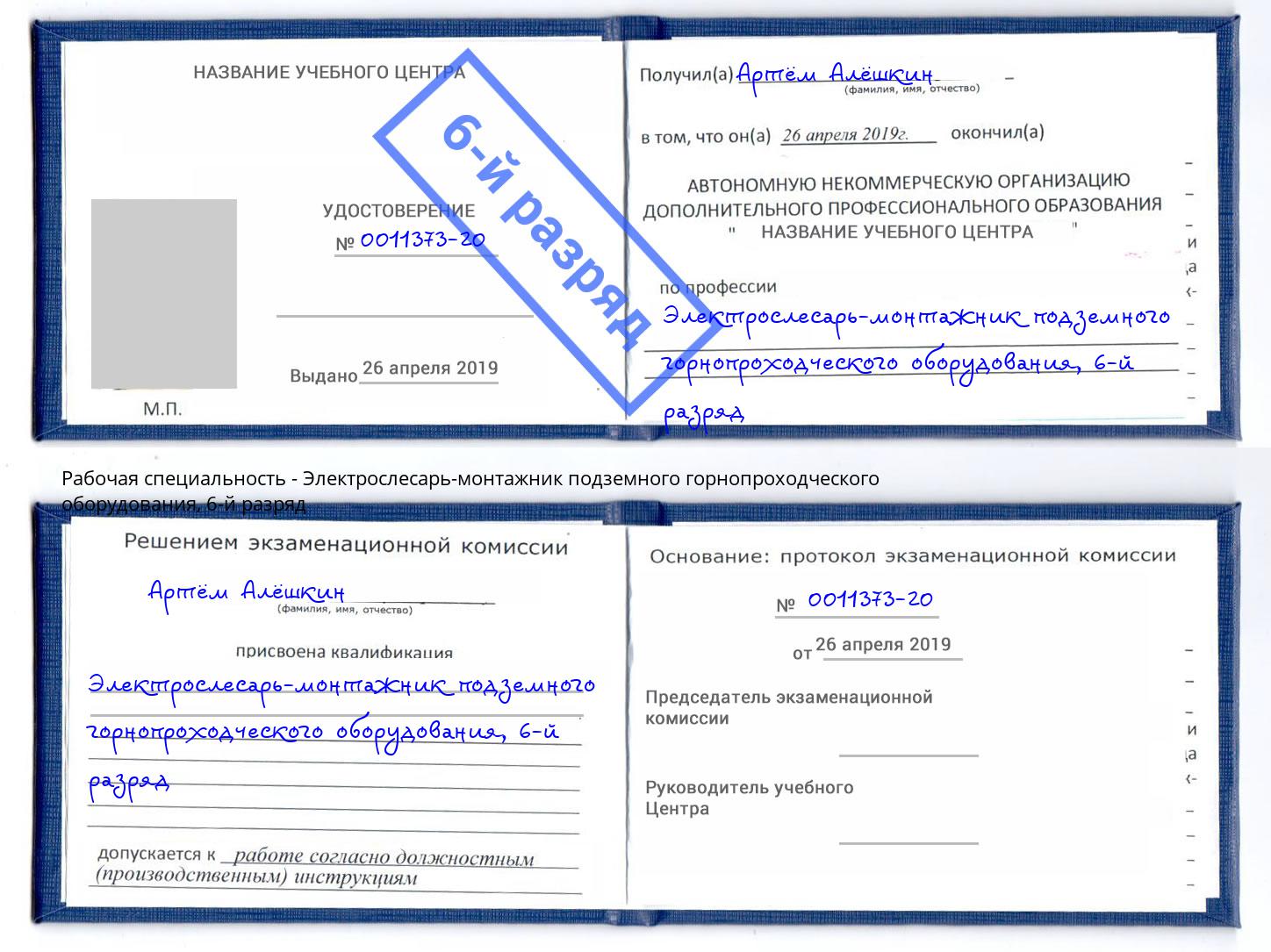 корочка 6-й разряд Электрослесарь-монтажник подземного горнопроходческого оборудования Зеленокумск