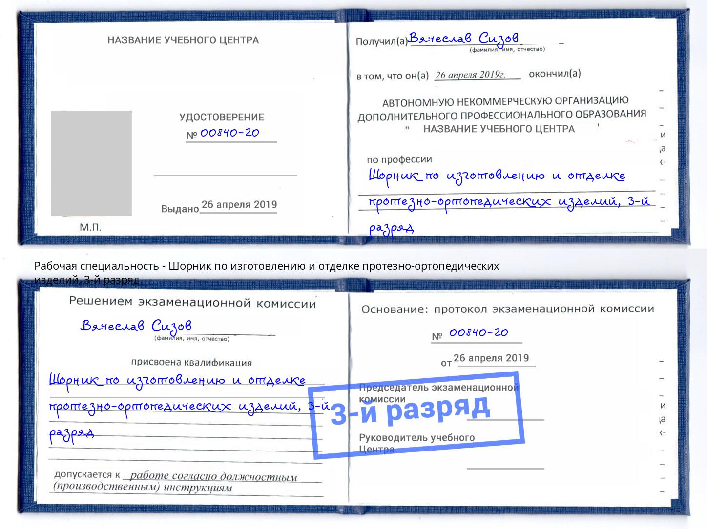 корочка 3-й разряд Шорник по изготовлению и отделке протезно-ортопедических изделий Зеленокумск