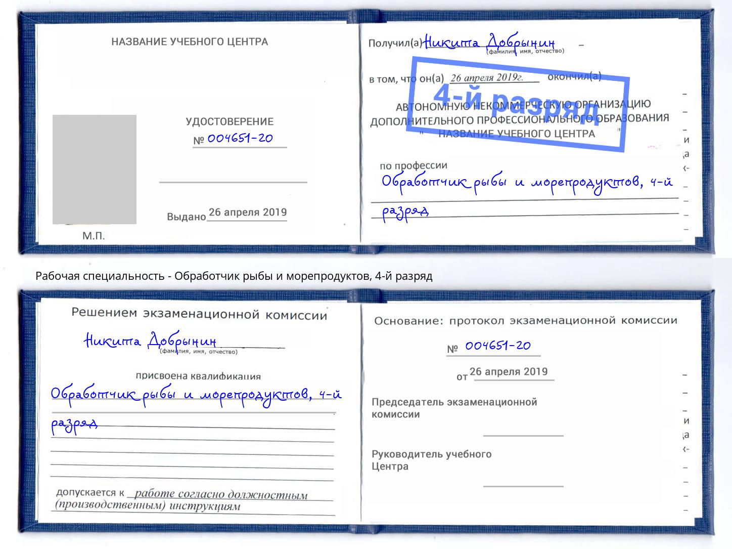 корочка 4-й разряд Обработчик рыбы и морепродуктов Зеленокумск