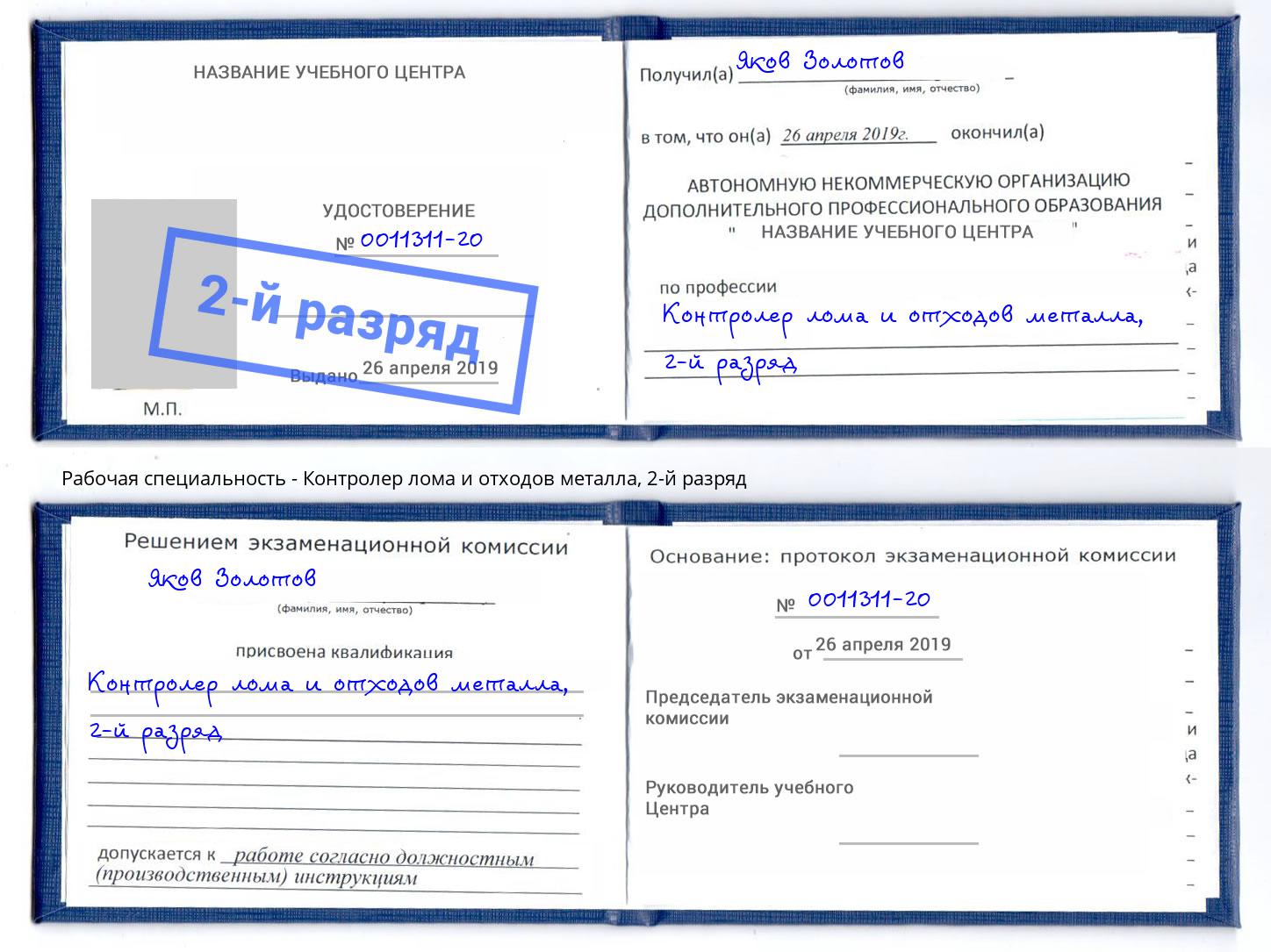 корочка 2-й разряд Контролер лома и отходов металла Зеленокумск