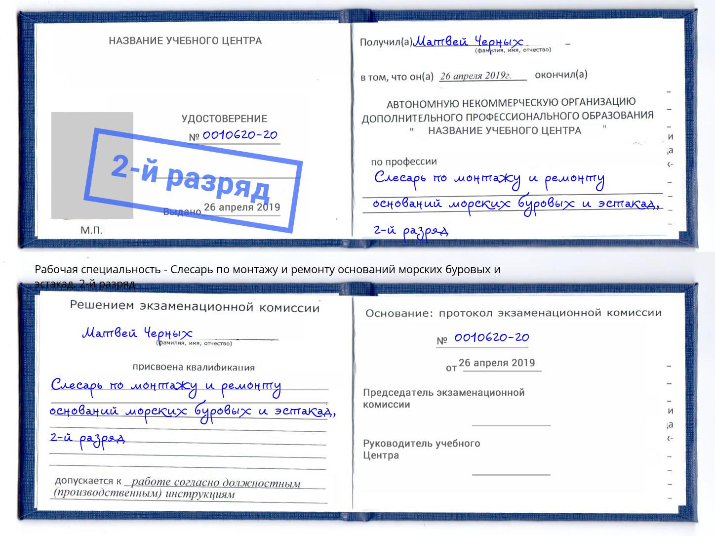 корочка 2-й разряд Слесарь по монтажу и ремонту оснований морских буровых и эстакад Зеленокумск