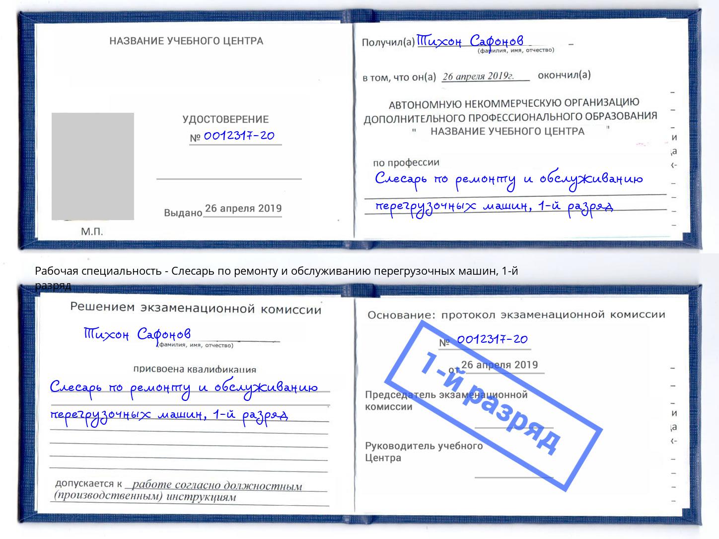 корочка 1-й разряд Слесарь по ремонту и обслуживанию перегрузочных машин Зеленокумск