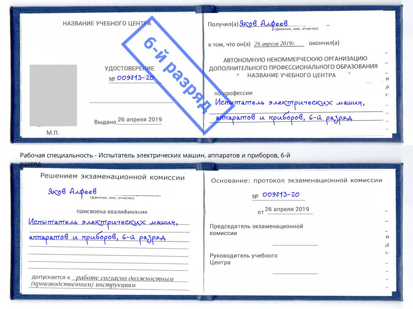 корочка 6-й разряд Испытатель электрических машин, аппаратов и приборов Зеленокумск