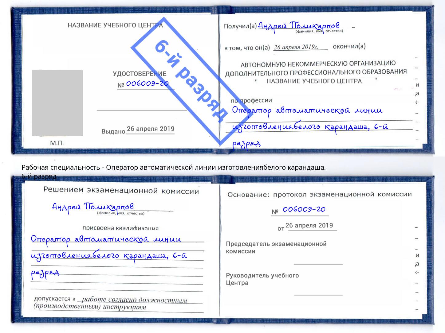 корочка 6-й разряд Оператор автоматической линии изготовлениябелого карандаша Зеленокумск