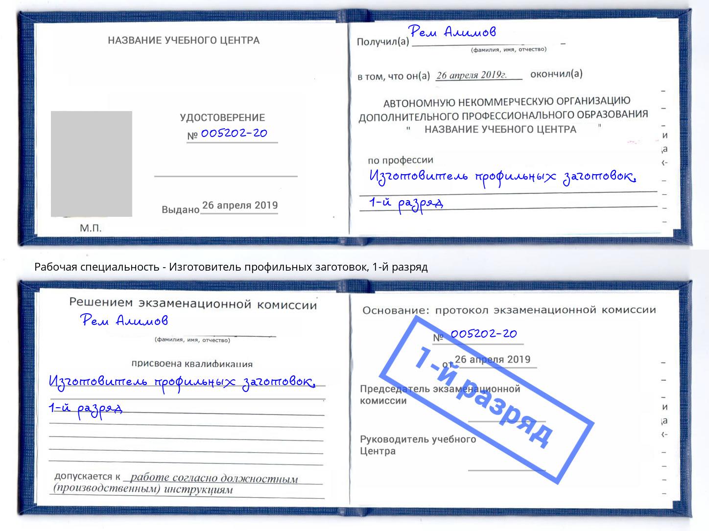 корочка 1-й разряд Изготовитель профильных заготовок Зеленокумск