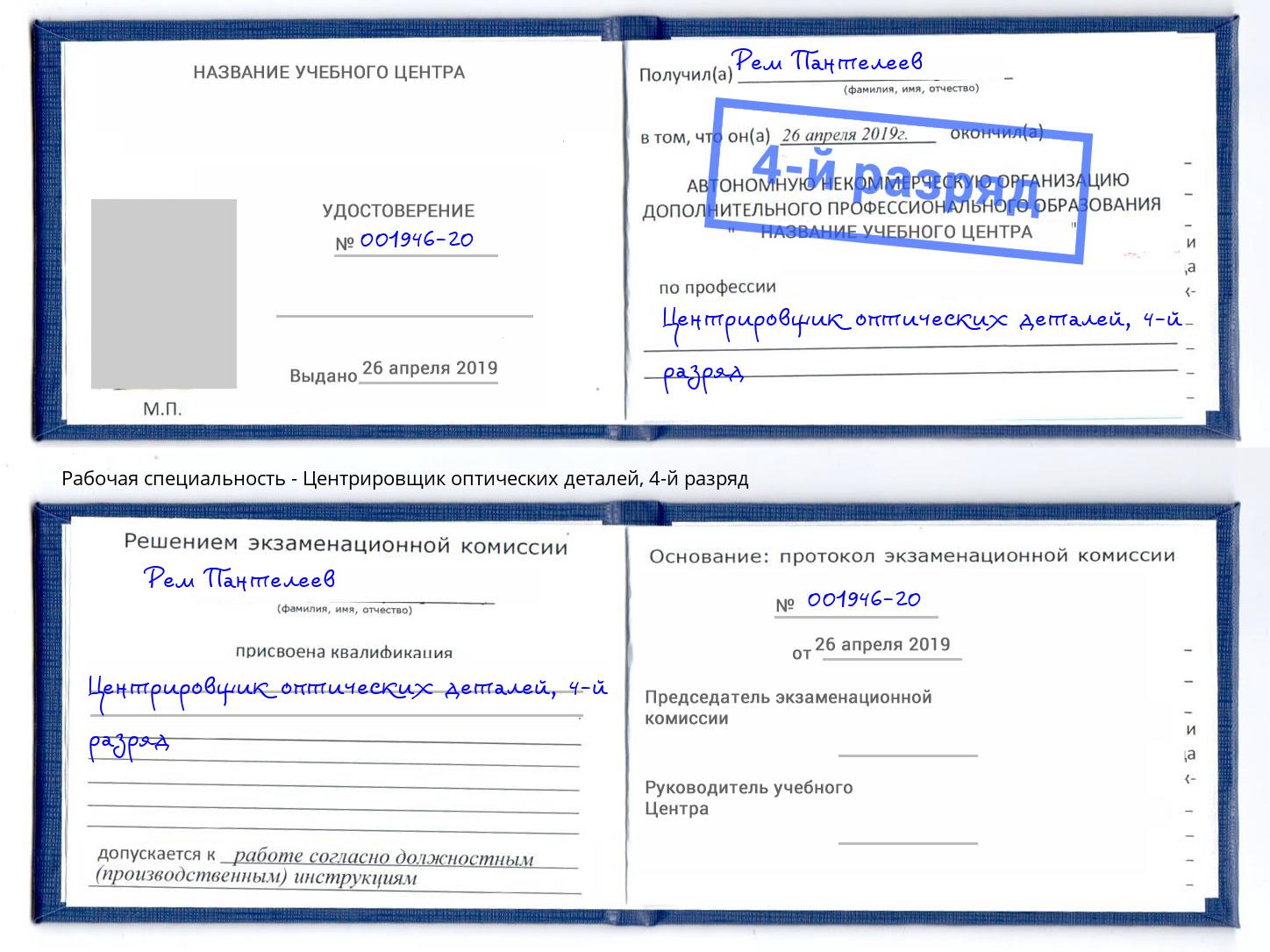 корочка 4-й разряд Центрировщик оптических деталей Зеленокумск