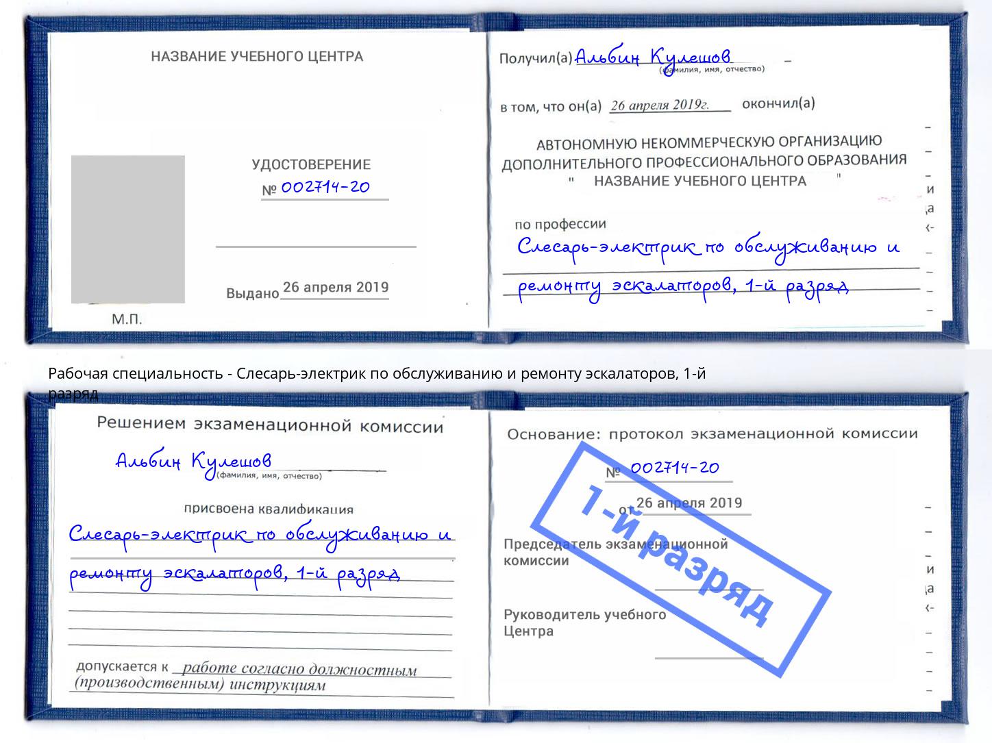 корочка 1-й разряд Слесарь-электрик по обслуживанию и ремонту эскалаторов Зеленокумск