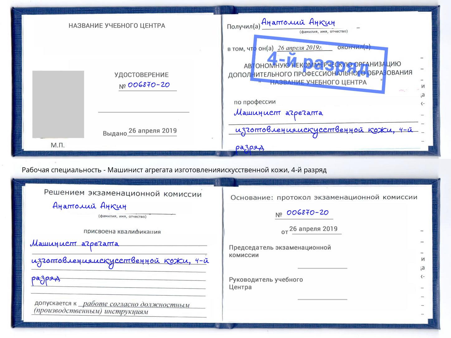 корочка 4-й разряд Машинист агрегата изготовленияискусственной кожи Зеленокумск