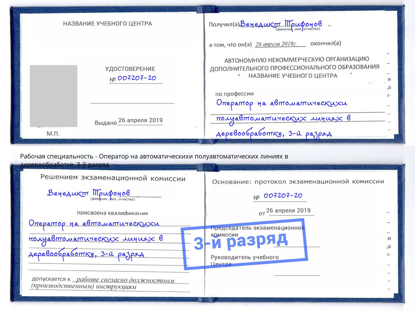 корочка 3-й разряд Оператор на автоматическихи полуавтоматических линиях в деревообработке Зеленокумск