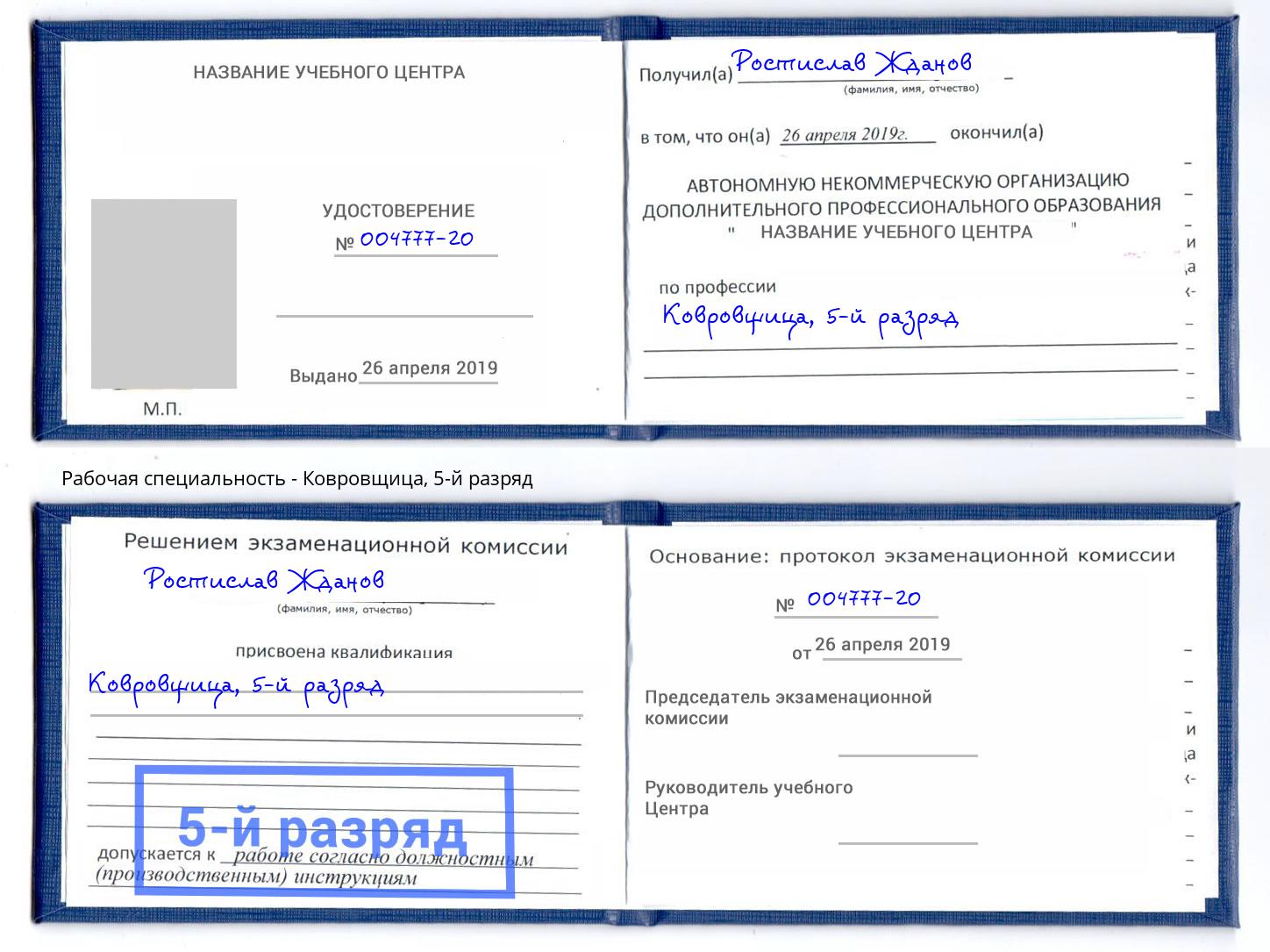 корочка 5-й разряд Ковровщица Зеленокумск