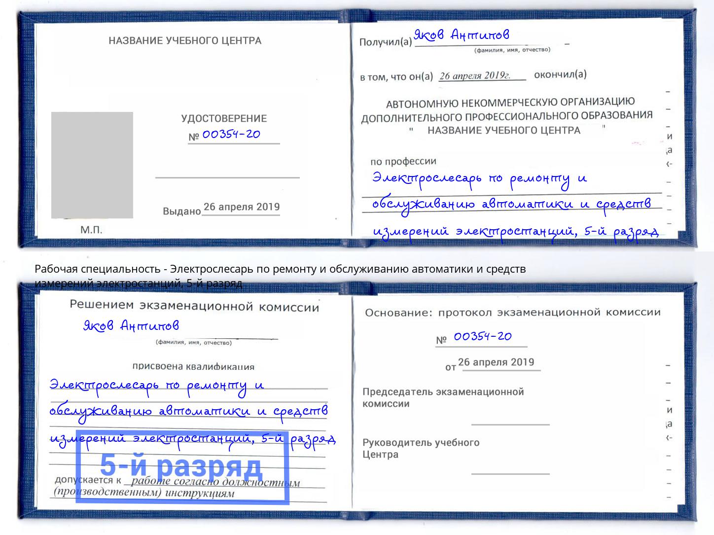 корочка 5-й разряд Электрослесарь по ремонту и обслуживанию автоматики и средств измерений электростанций Зеленокумск