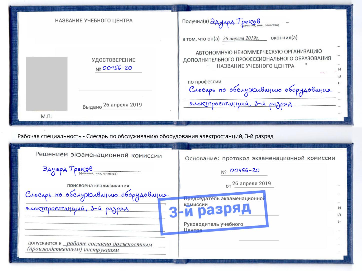 корочка 3-й разряд Слесарь по обслуживанию оборудования электростанций Зеленокумск