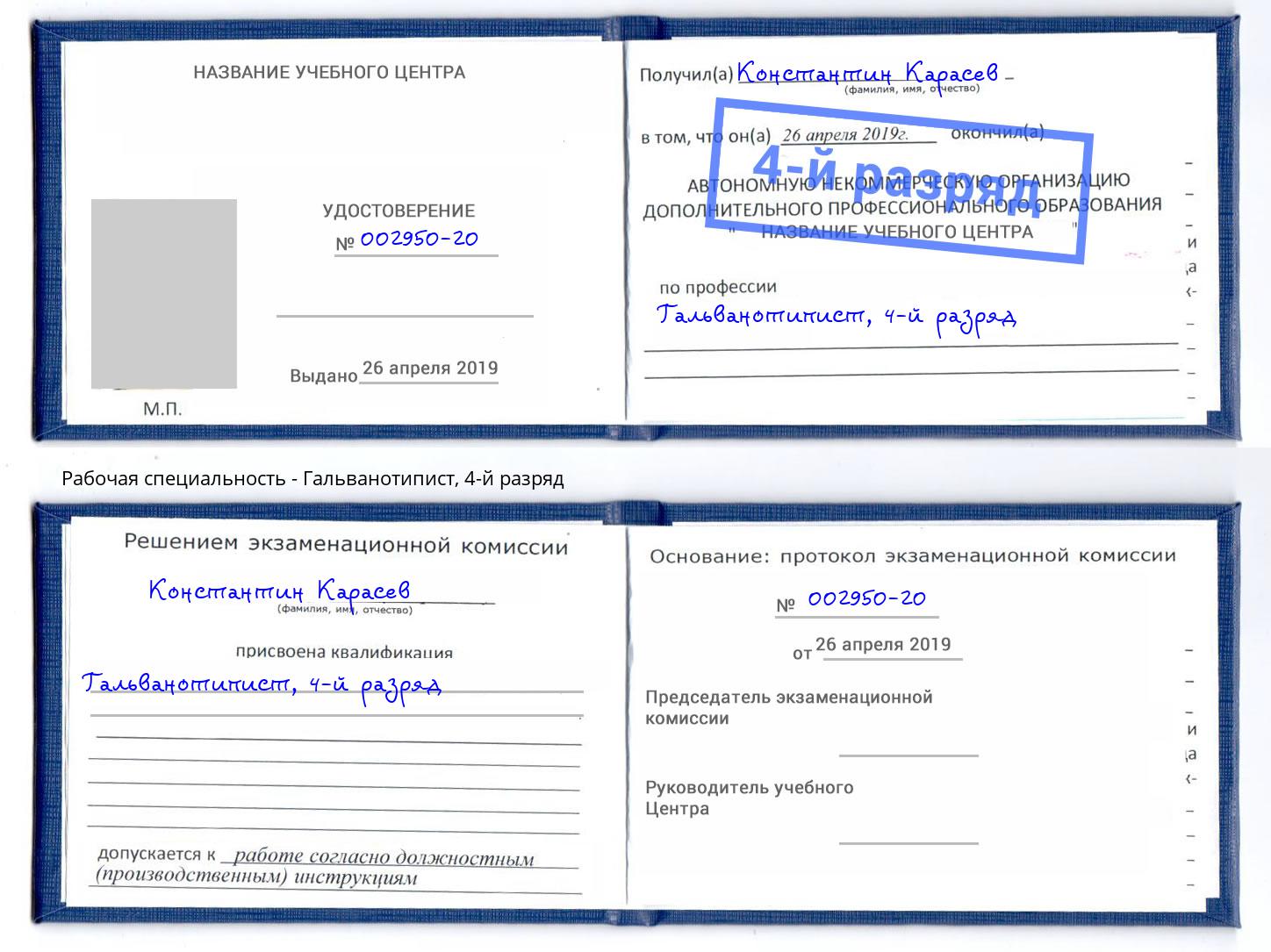 корочка 4-й разряд Гальванотипист Зеленокумск