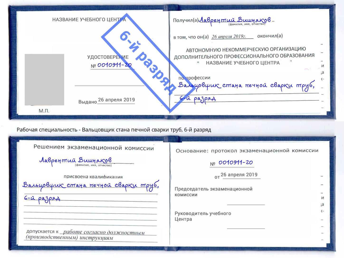 корочка 6-й разряд Вальцовщик стана печной сварки труб Зеленокумск