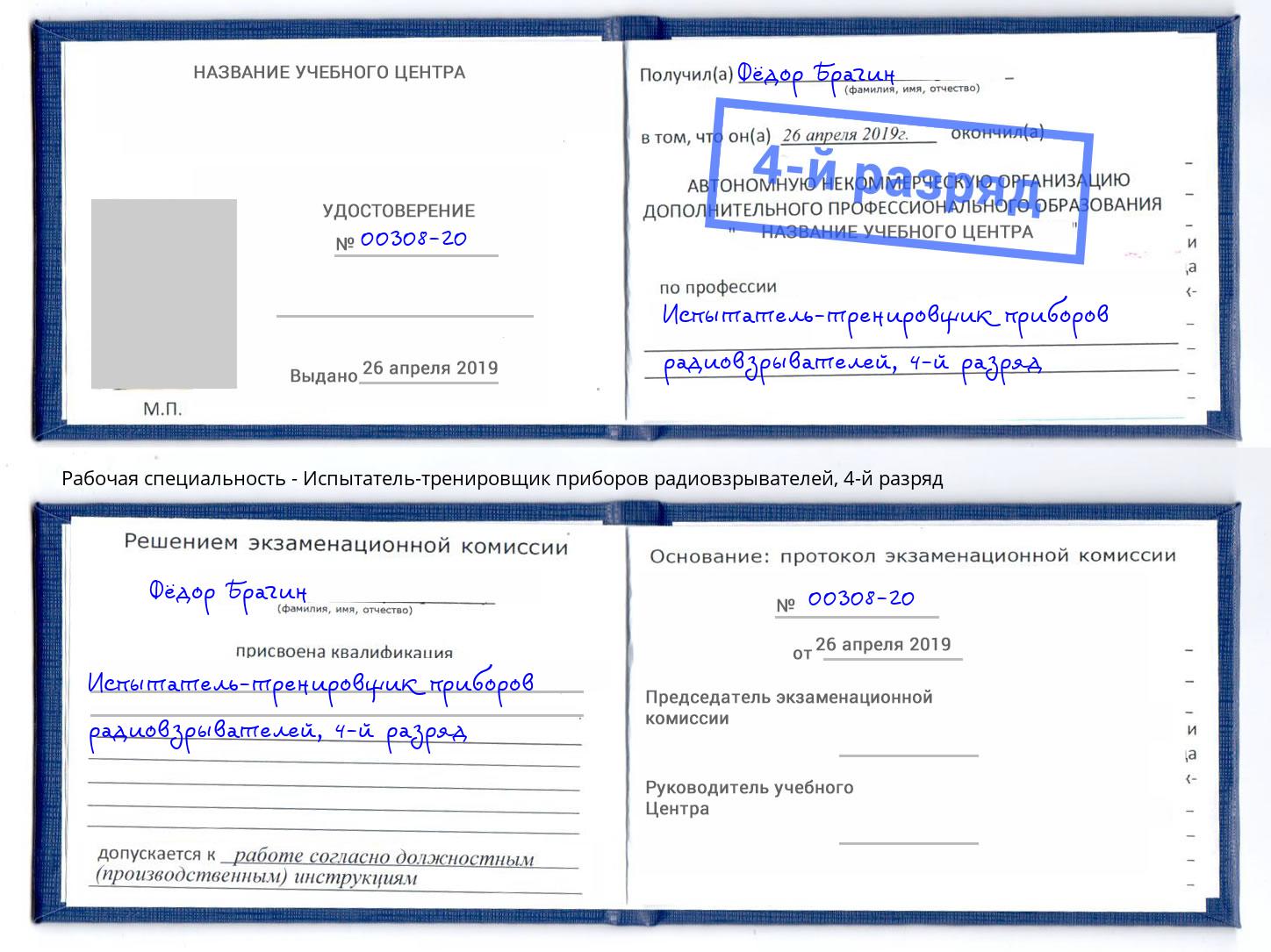 корочка 4-й разряд Испытатель-тренировщик приборов радиовзрывателей Зеленокумск