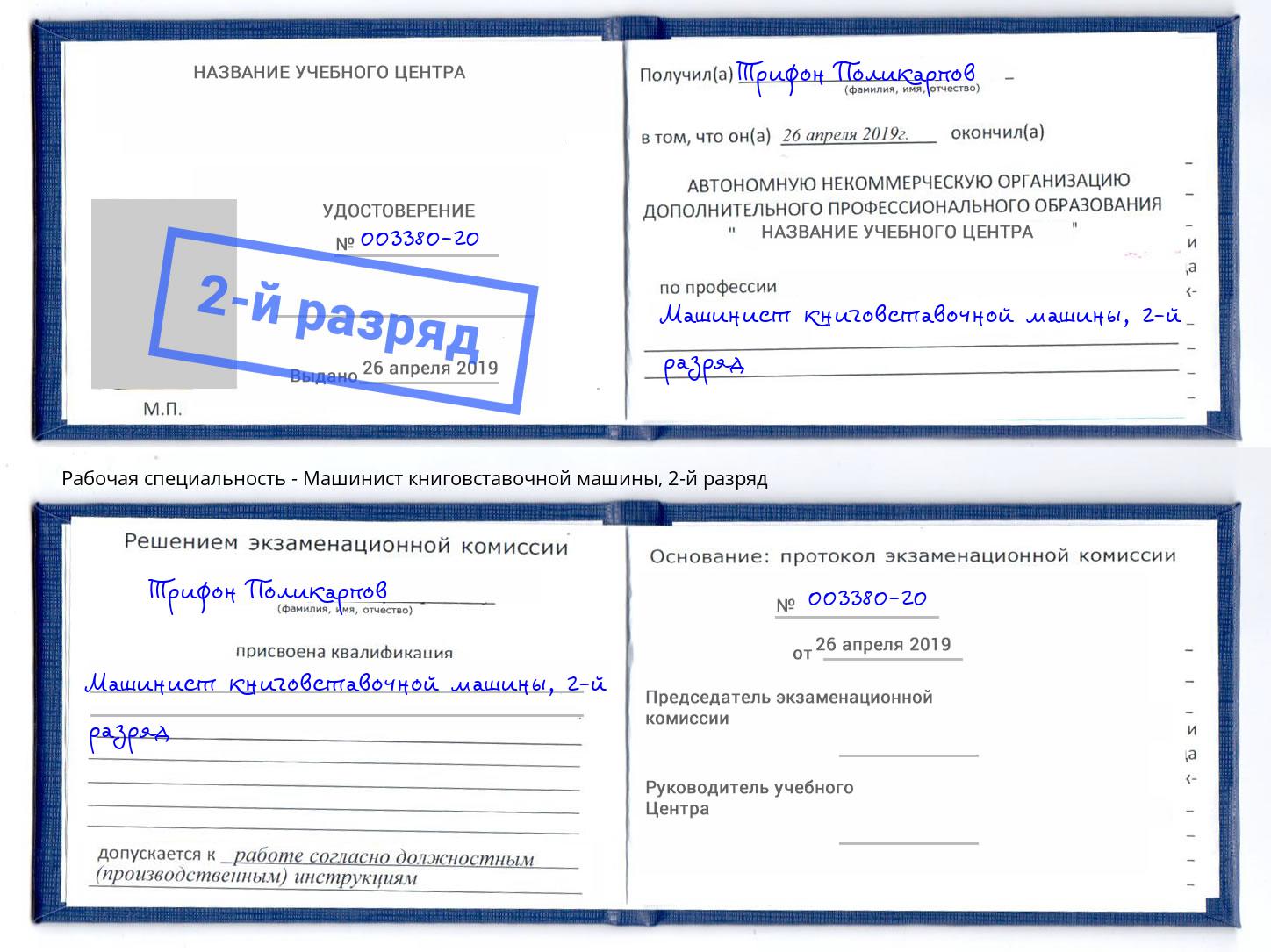 корочка 2-й разряд Машинист книговставочной машины Зеленокумск