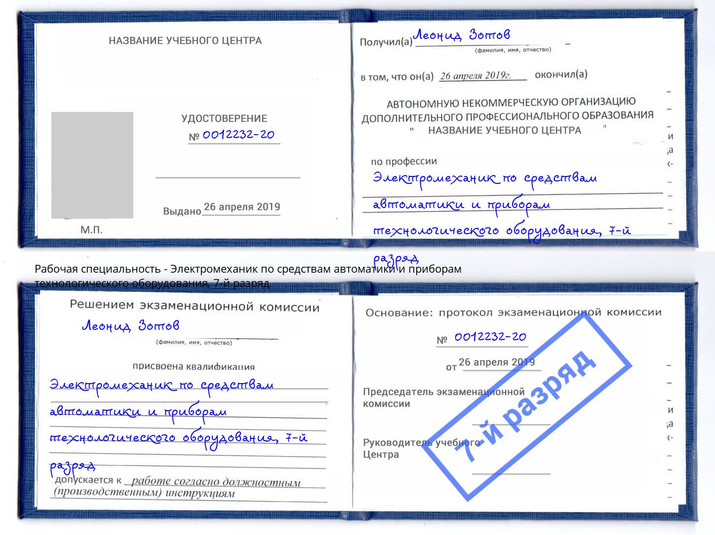 корочка 7-й разряд Электромеханик по средствам автоматики и приборам технологического оборудования Зеленокумск