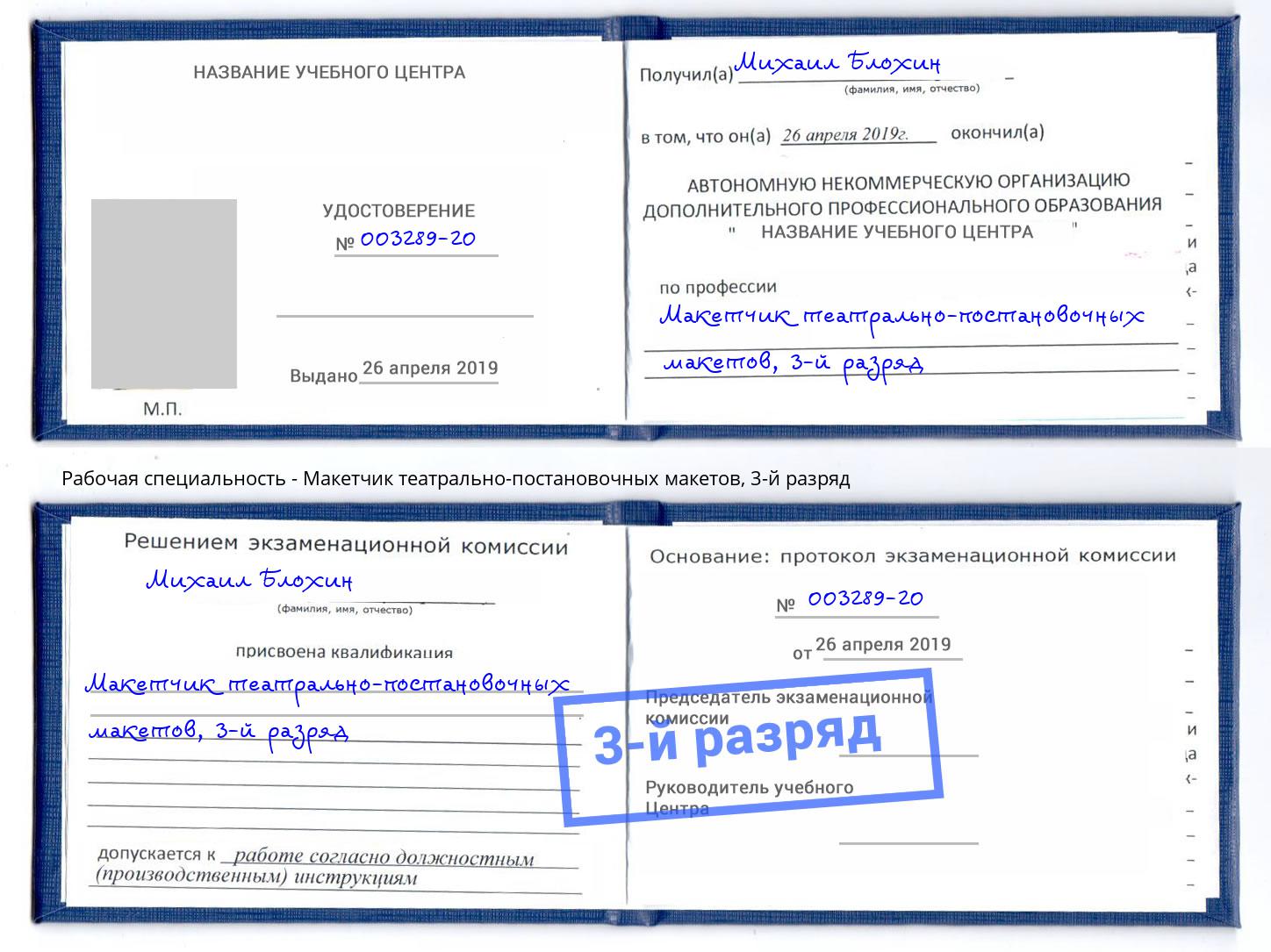 корочка 3-й разряд Макетчик театрально-постановочных макетов Зеленокумск