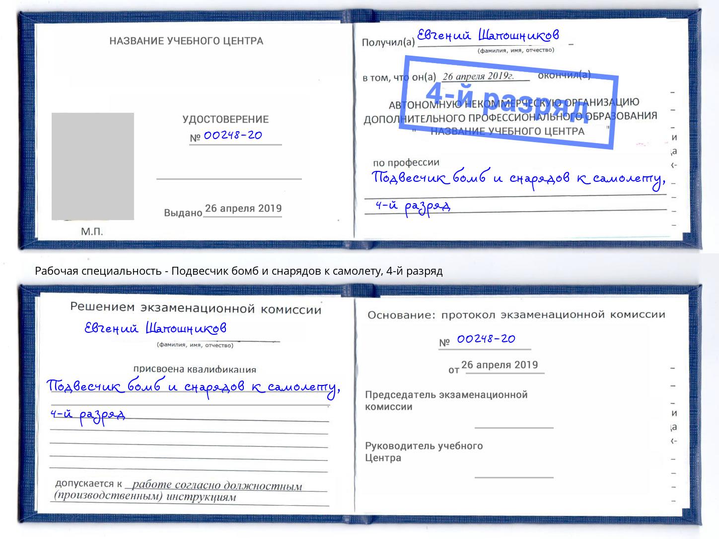 корочка 4-й разряд Подвесчик бомб и снарядов к самолету Зеленокумск