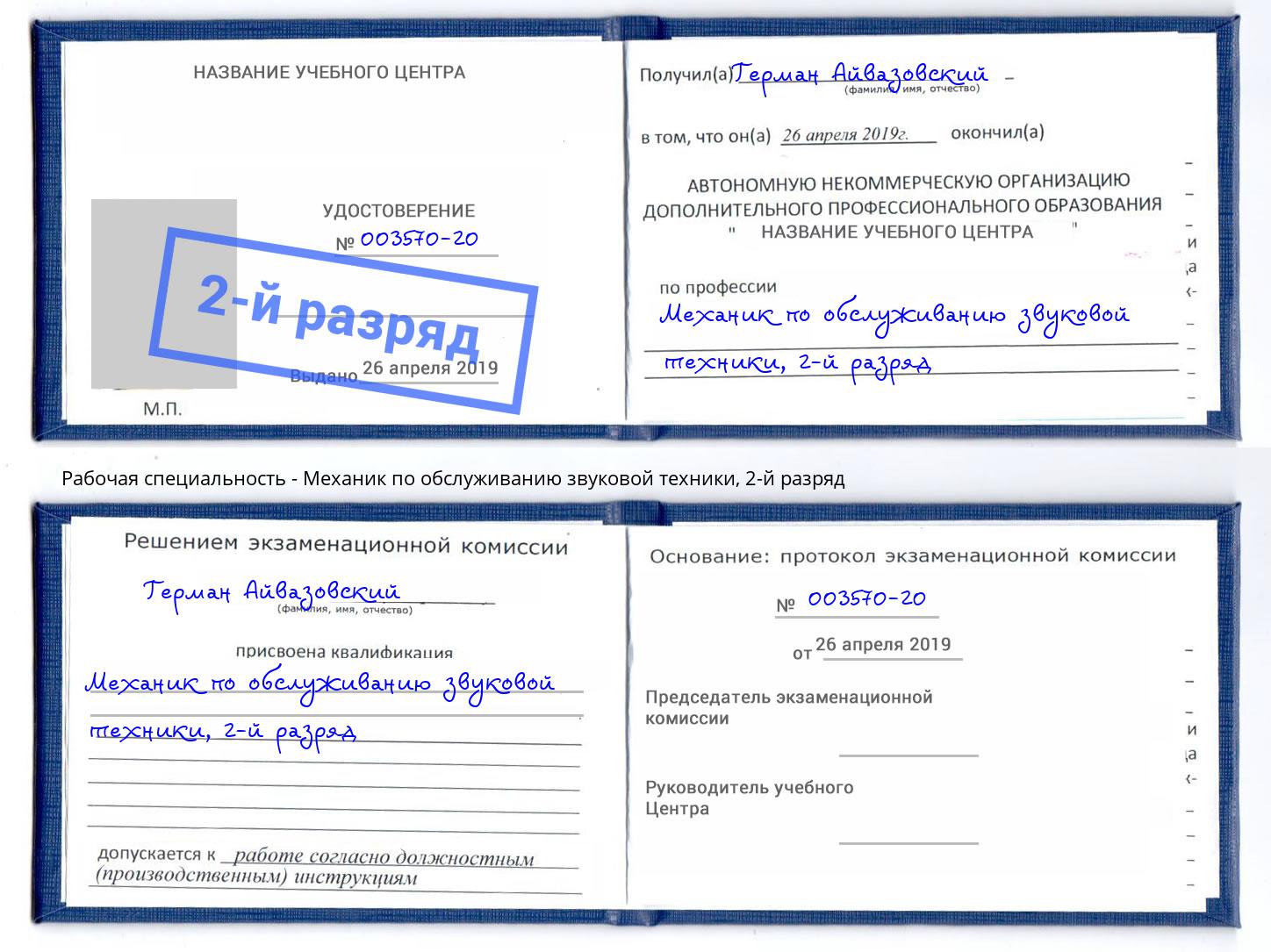 корочка 2-й разряд Механик по обслуживанию звуковой техники Зеленокумск