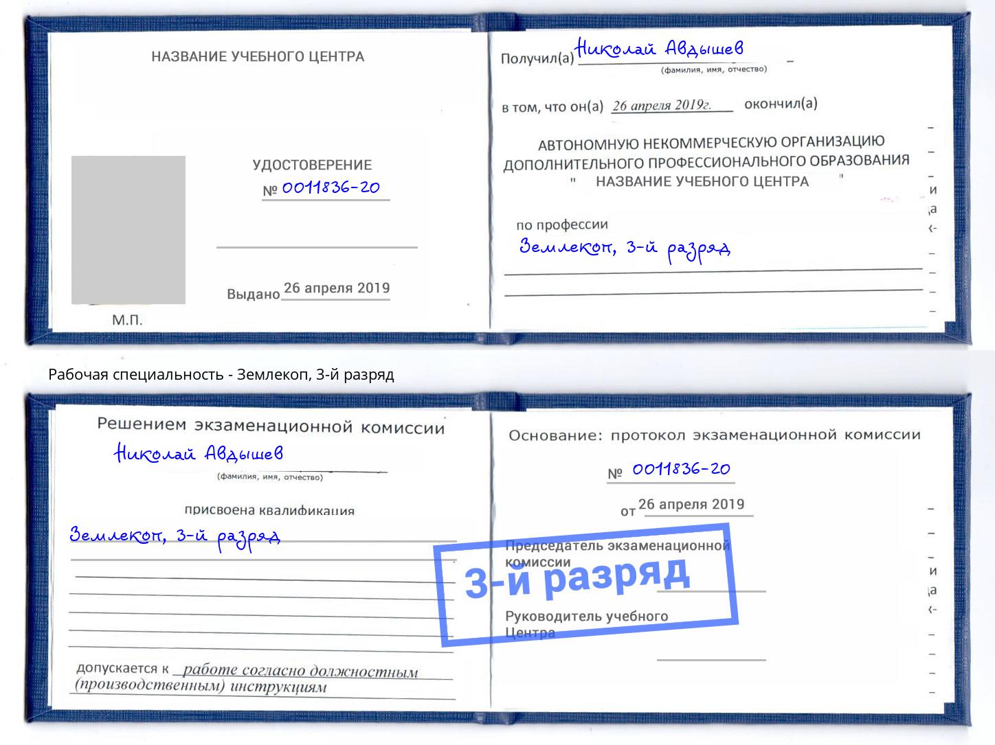 корочка 3-й разряд Землекоп Зеленокумск