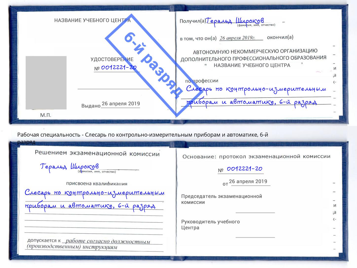 корочка 6-й разряд Слесарь по контрольно-измерительным приборам и автоматике Зеленокумск