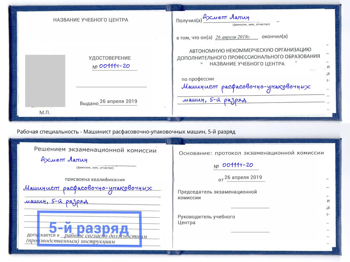 корочка 5-й разряд Машинист расфасовочно-упаковочных машин Зеленокумск