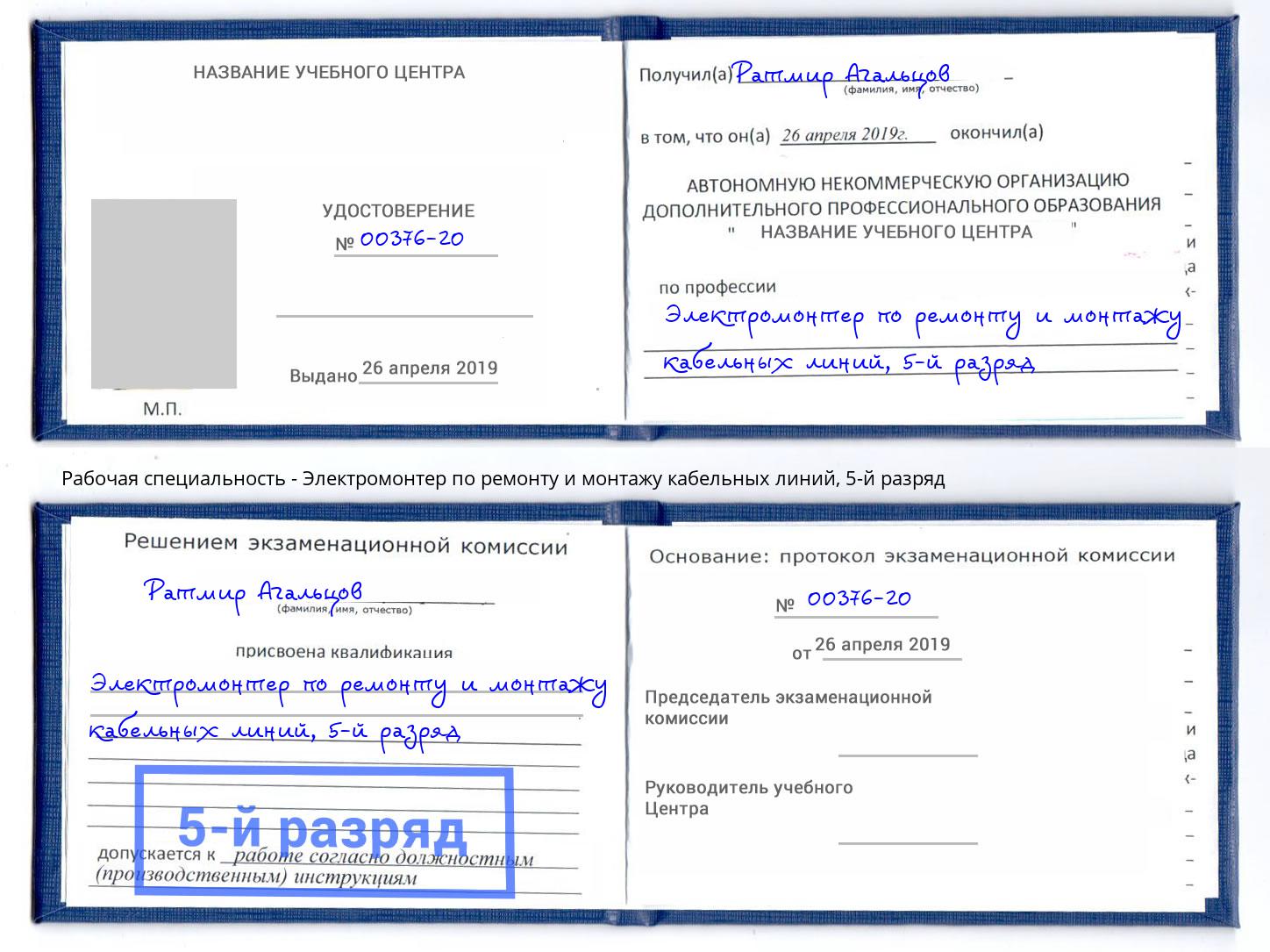 корочка 5-й разряд Электромонтер по ремонту и монтажу кабельных линий Зеленокумск