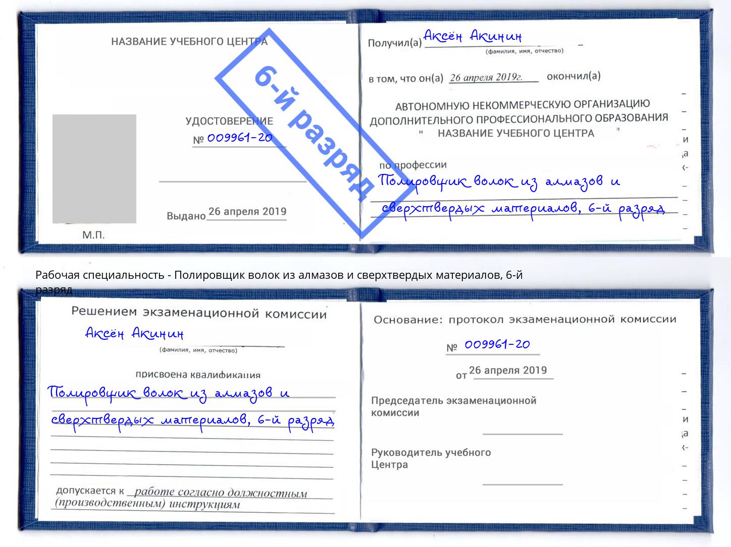 корочка 6-й разряд Полировщик волок из алмазов и сверхтвердых материалов Зеленокумск