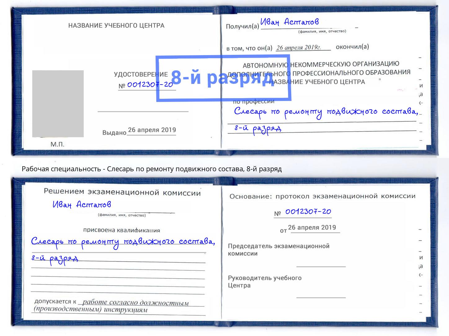 корочка 8-й разряд Слесарь по ремонту подвижного состава Зеленокумск