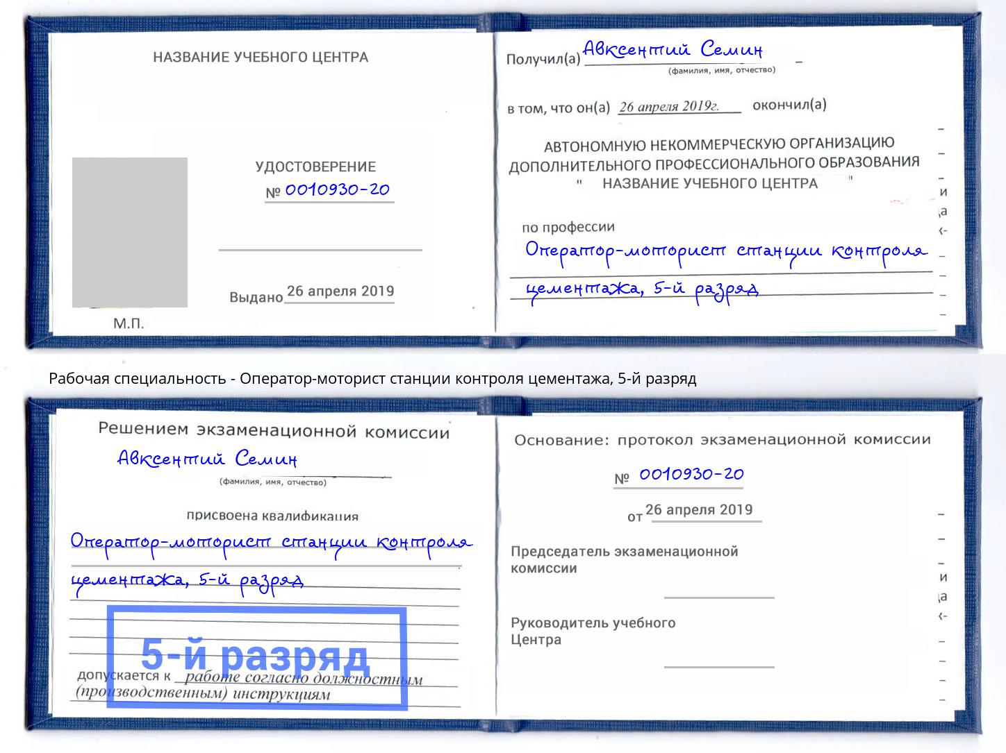 корочка 5-й разряд Оператор-моторист станции контроля цементажа Зеленокумск