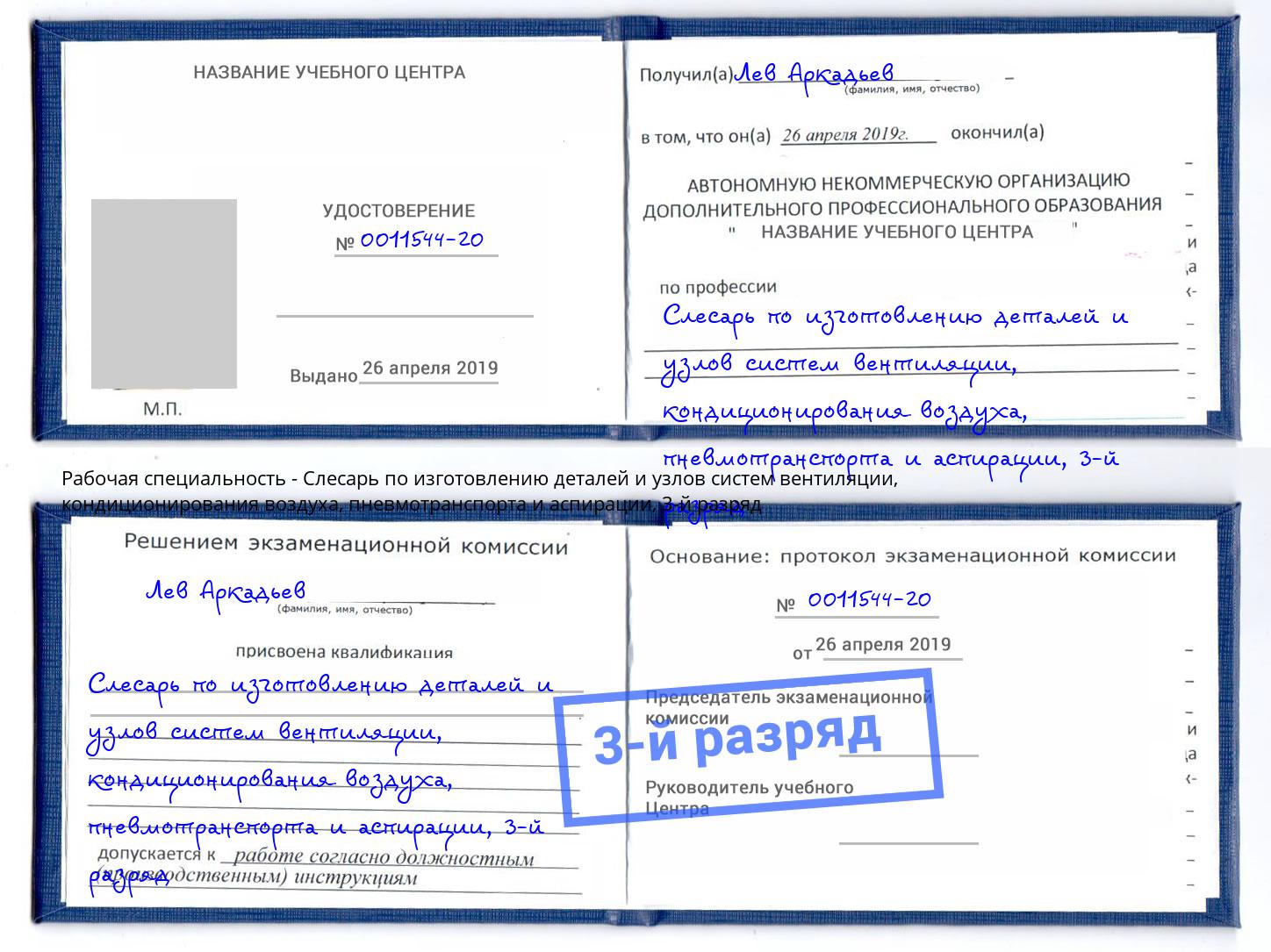 корочка 3-й разряд Слесарь по изготовлению деталей и узлов систем вентиляции, кондиционирования воздуха, пневмотранспорта и аспирации Зеленокумск