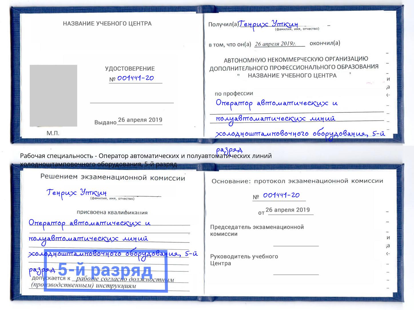 корочка 5-й разряд Оператор автоматических и полуавтоматических линий холодноштамповочного оборудования Зеленокумск
