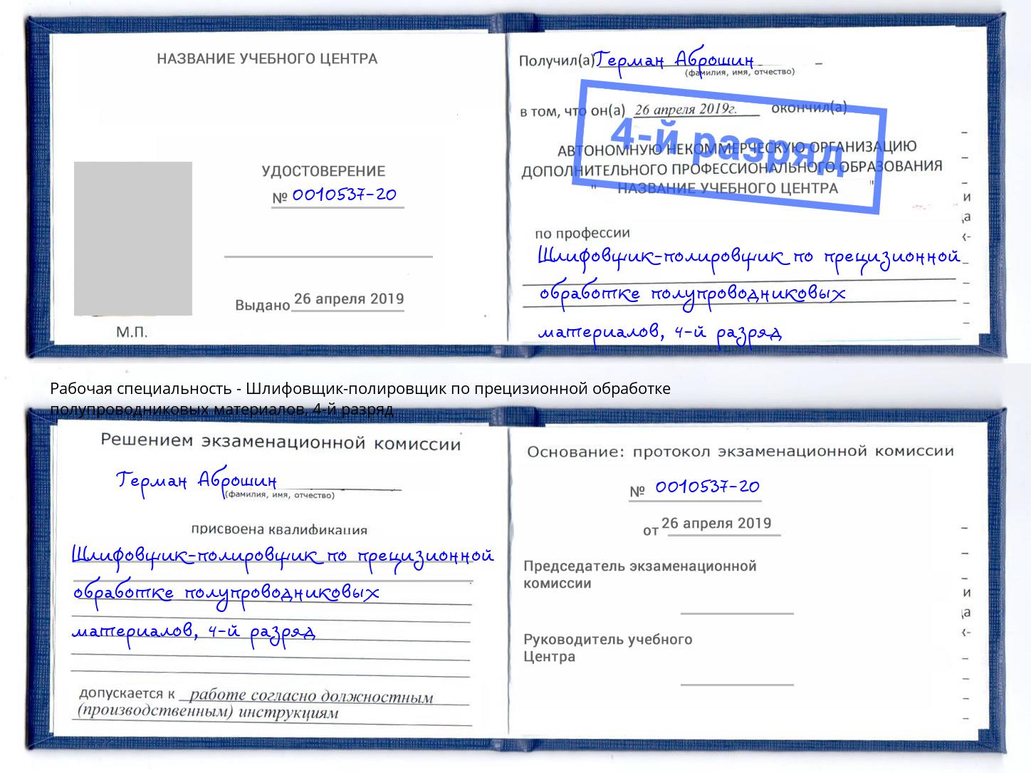 корочка 4-й разряд Шлифовщик-полировщик по прецизионной обработке полупроводниковых материалов Зеленокумск