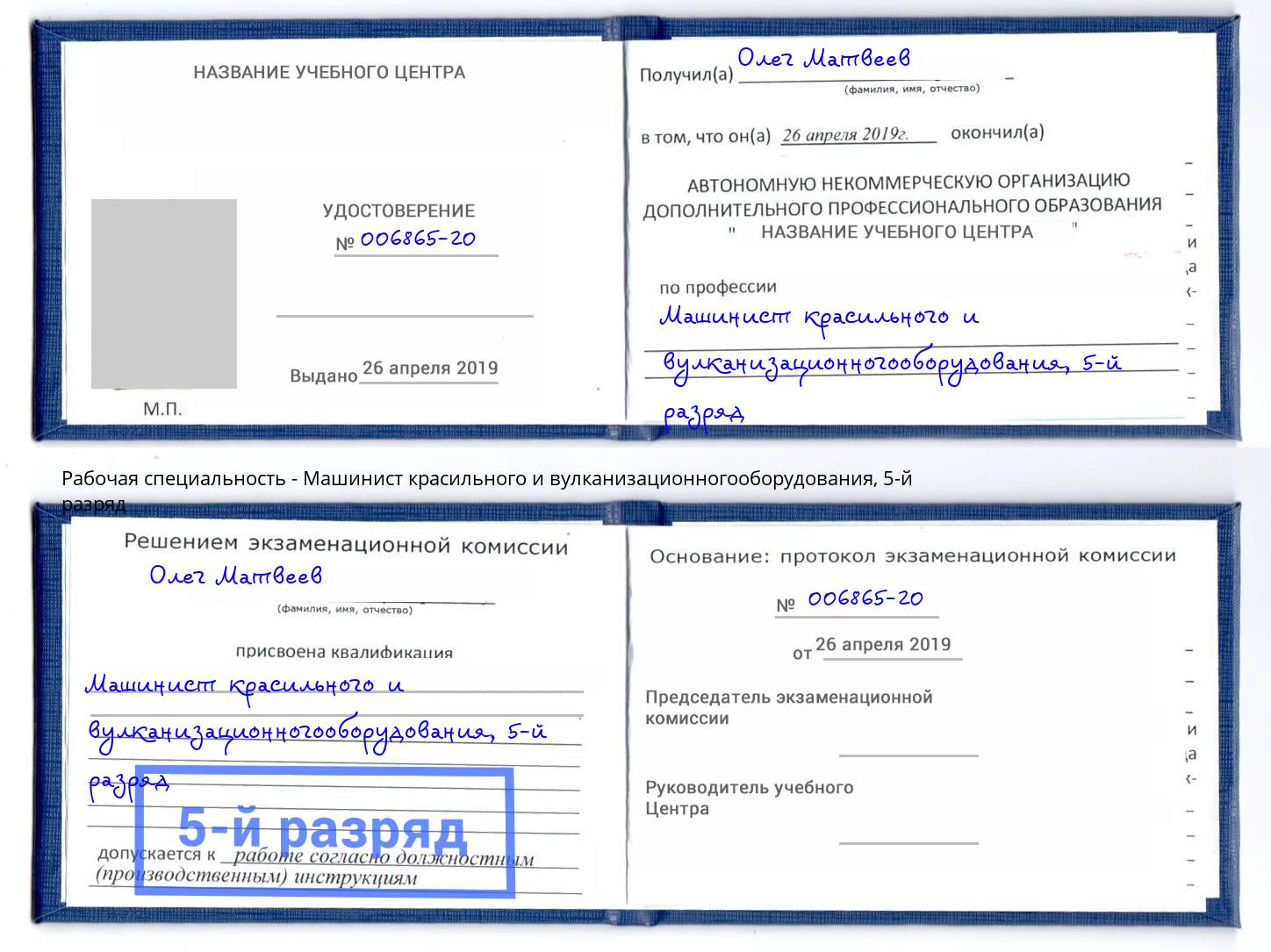корочка 5-й разряд Машинист красильного и вулканизационногооборудования Зеленокумск