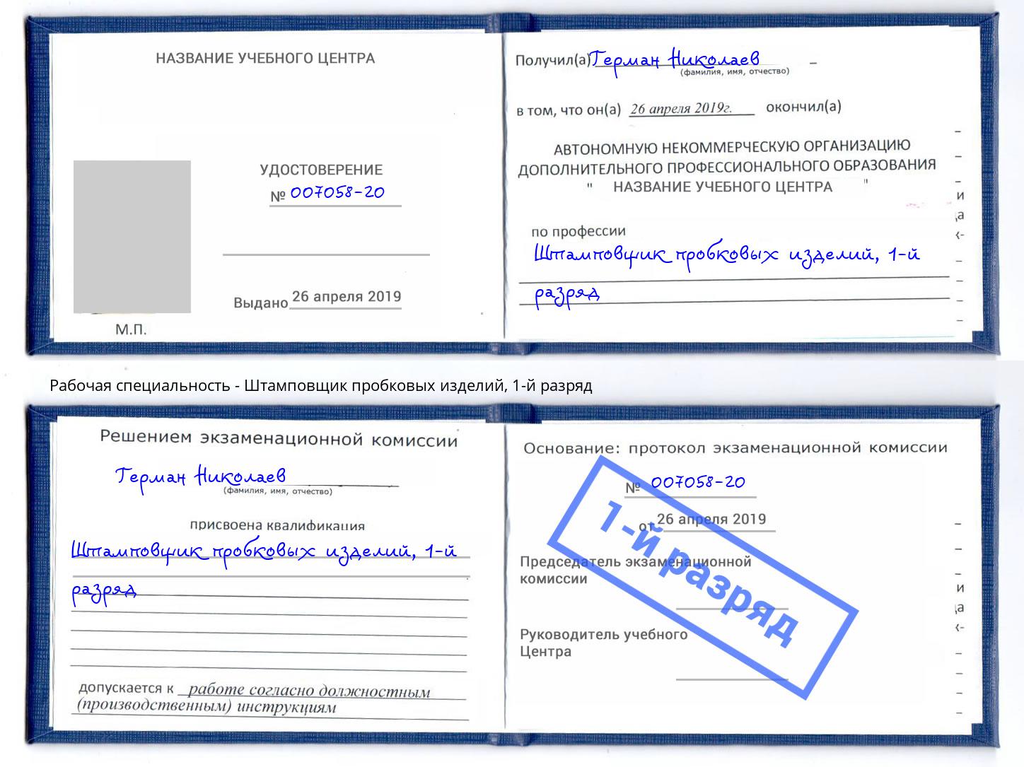 корочка 1-й разряд Штамповщик пробковых изделий Зеленокумск