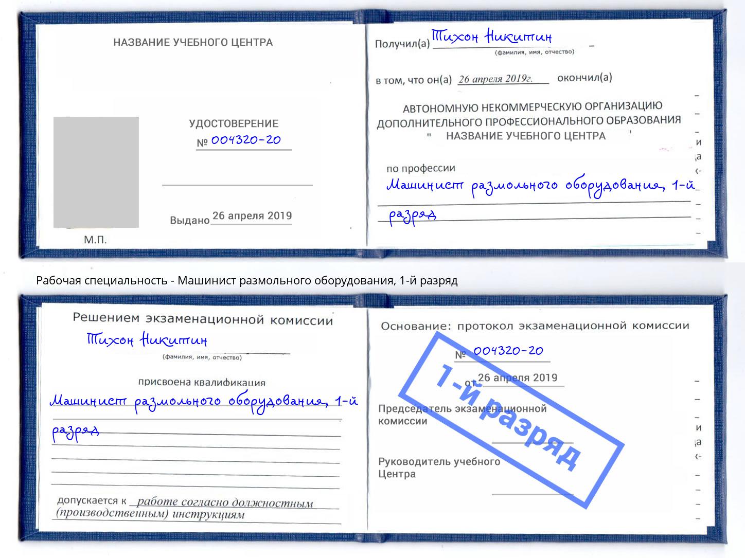 корочка 1-й разряд Машинист размольного оборудования Зеленокумск