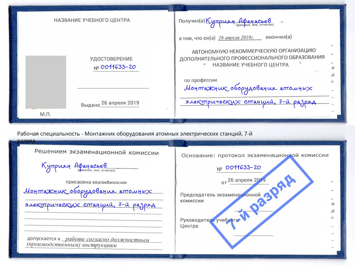 корочка 7-й разряд Монтажник оборудования атомных электрических станций Зеленокумск