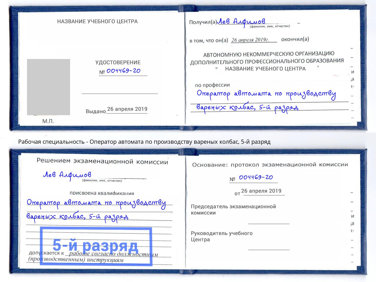 корочка 5-й разряд Оператор автомата по производству вареных колбас Зеленокумск