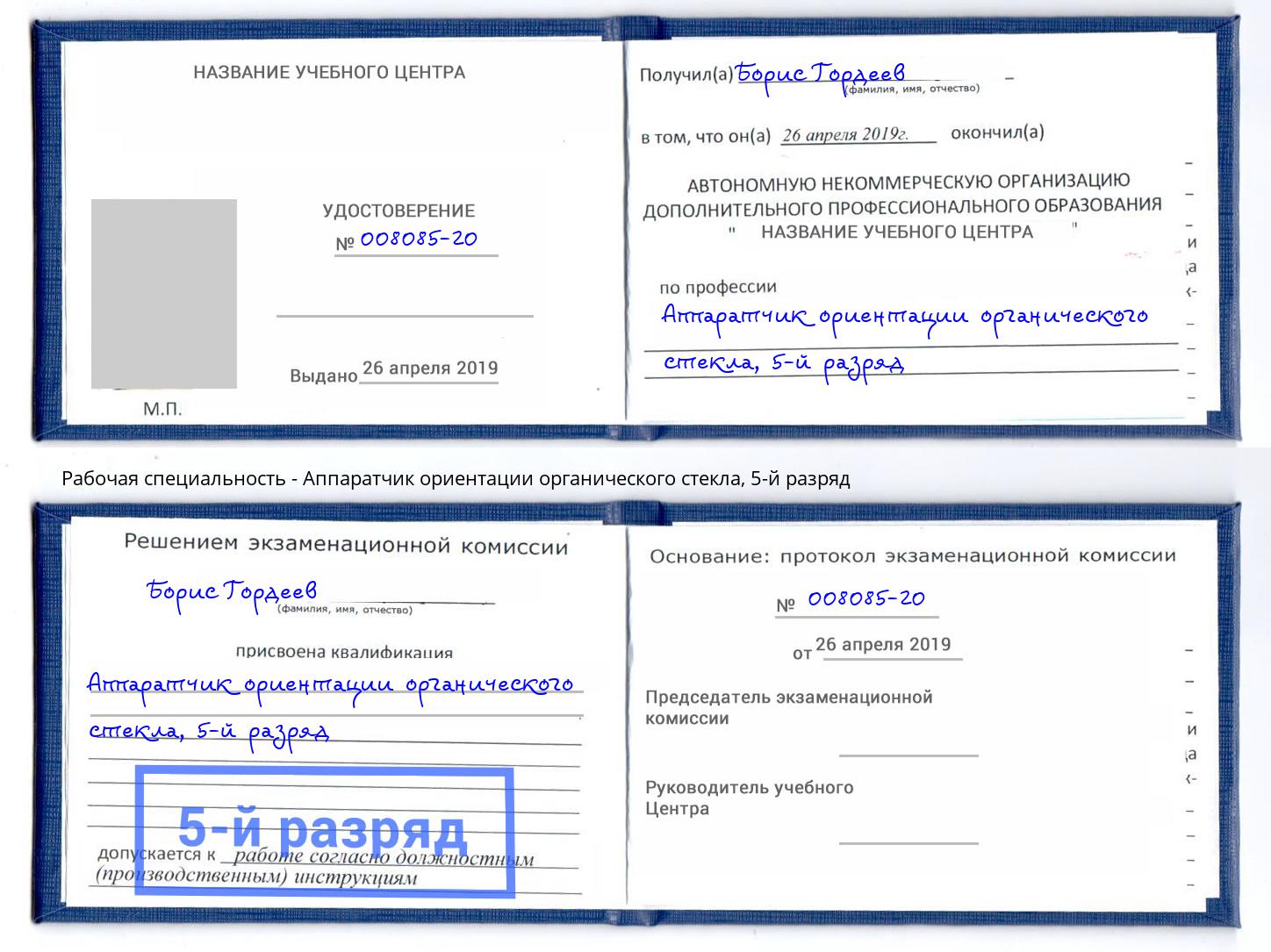 корочка 5-й разряд Аппаратчик ориентации органического стекла Зеленокумск