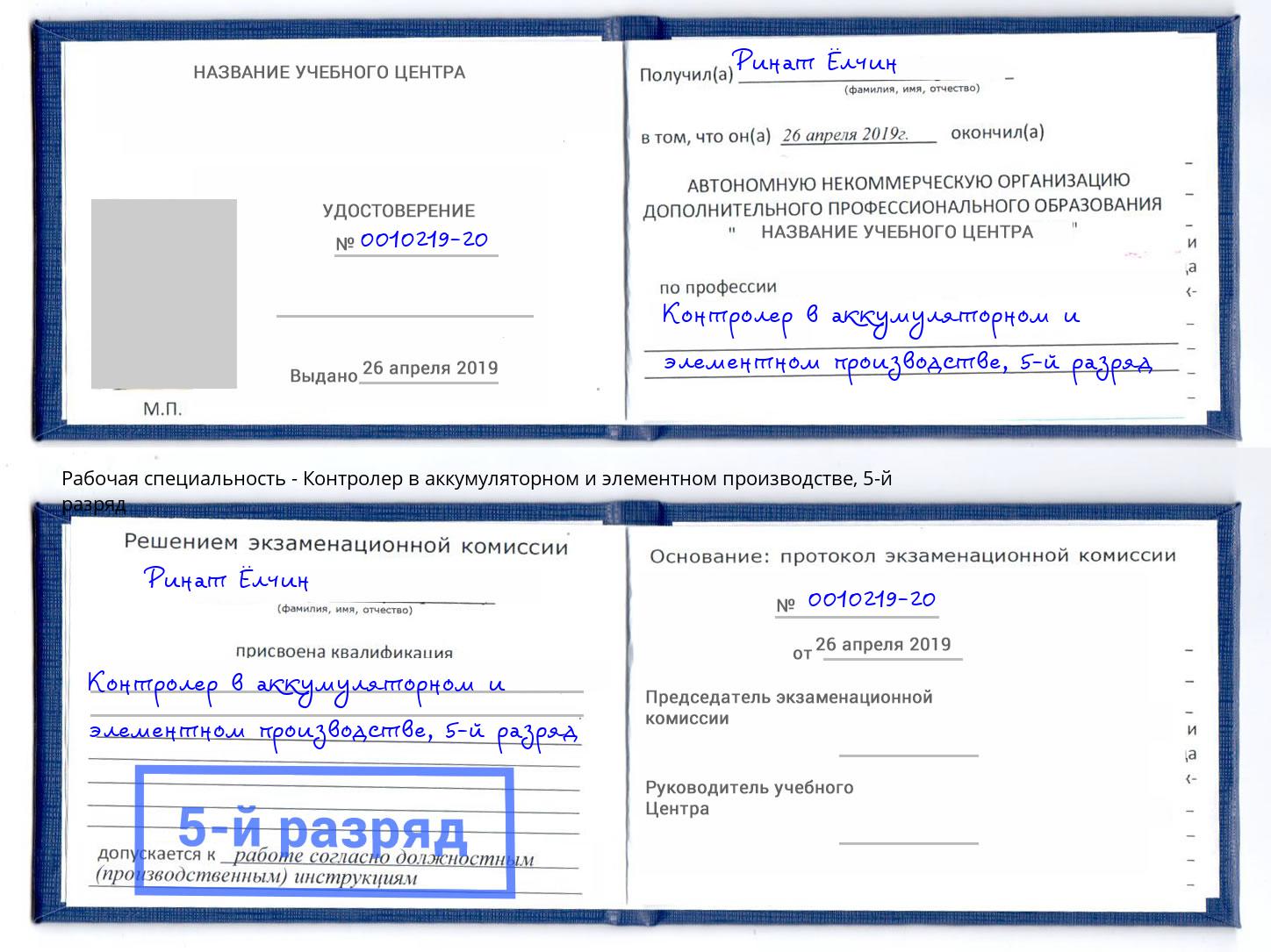 корочка 5-й разряд Контролер в аккумуляторном и элементном производстве Зеленокумск