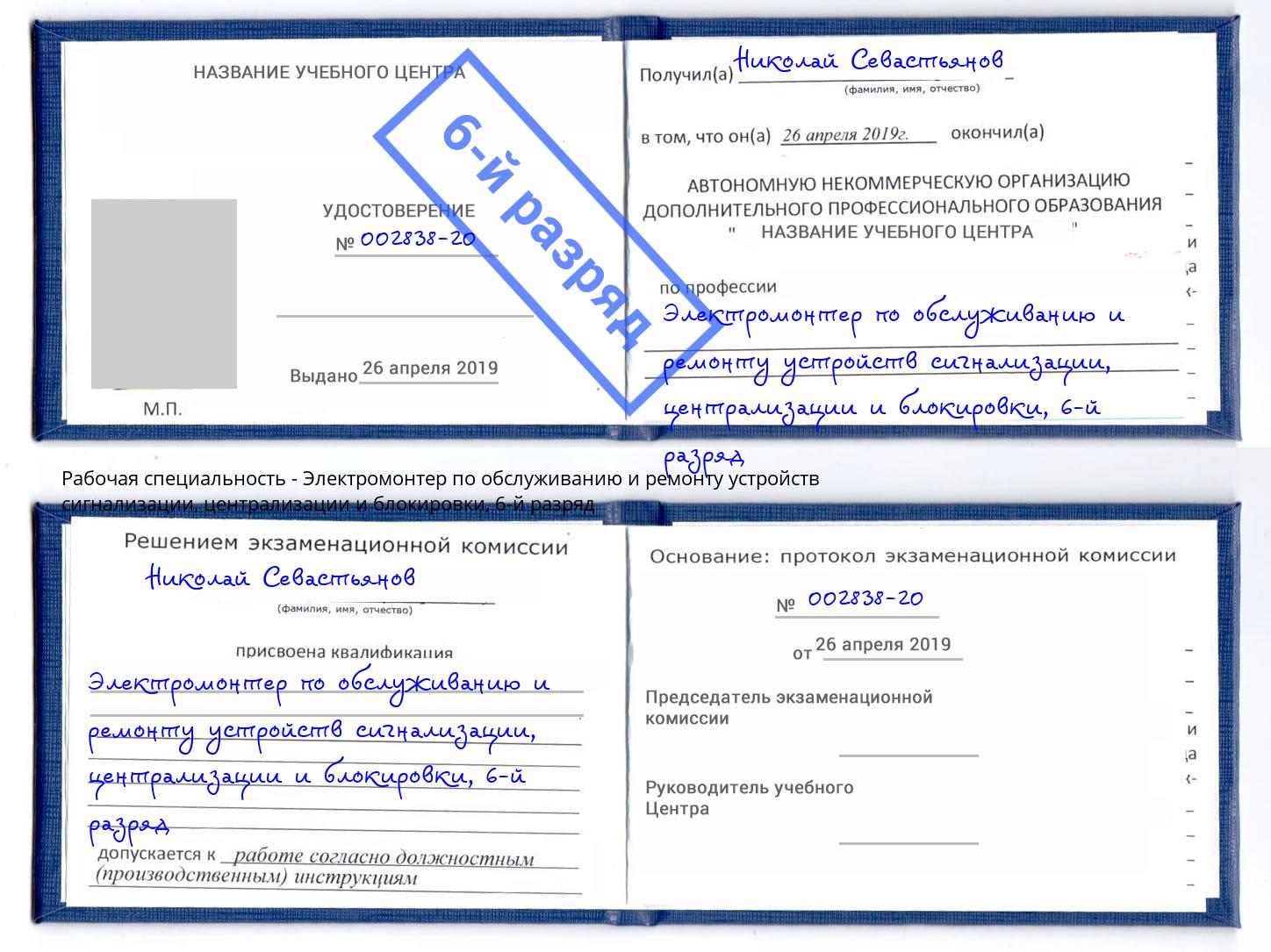 корочка 6-й разряд Электромонтер по обслуживанию и ремонту устройств сигнализации, централизации и блокировки Зеленокумск