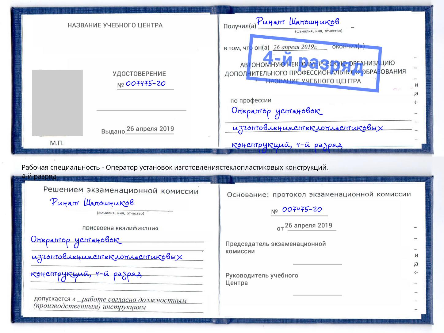 корочка 4-й разряд Оператор установок изготовлениястеклопластиковых конструкций Зеленокумск