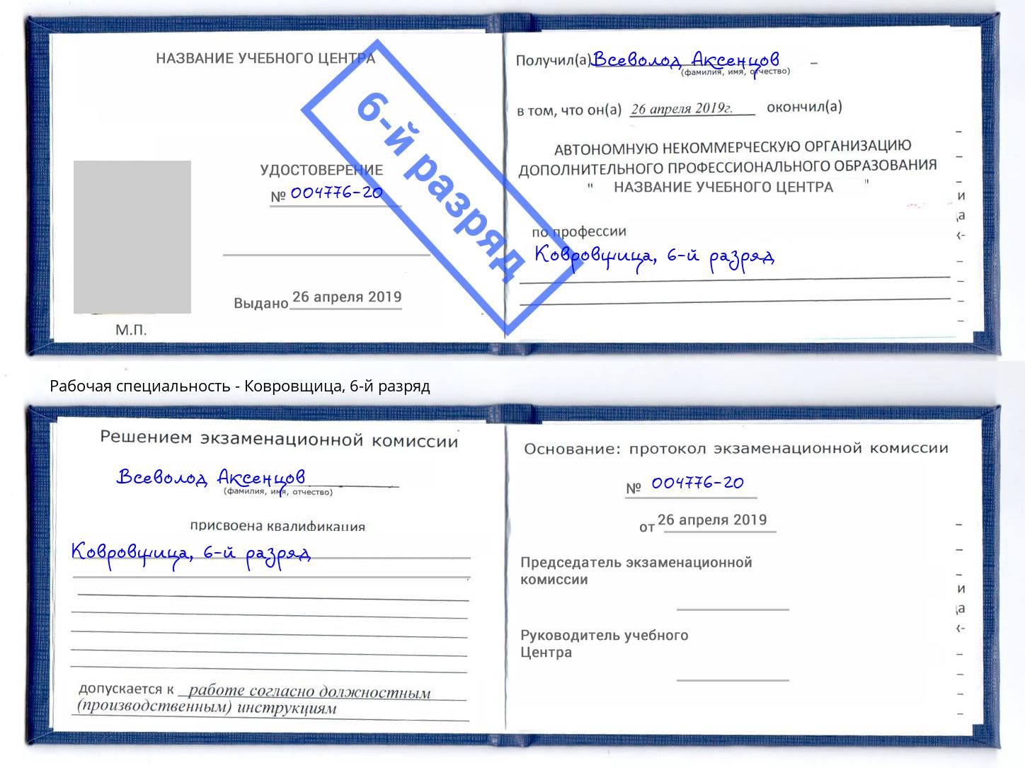 корочка 6-й разряд Ковровщица Зеленокумск