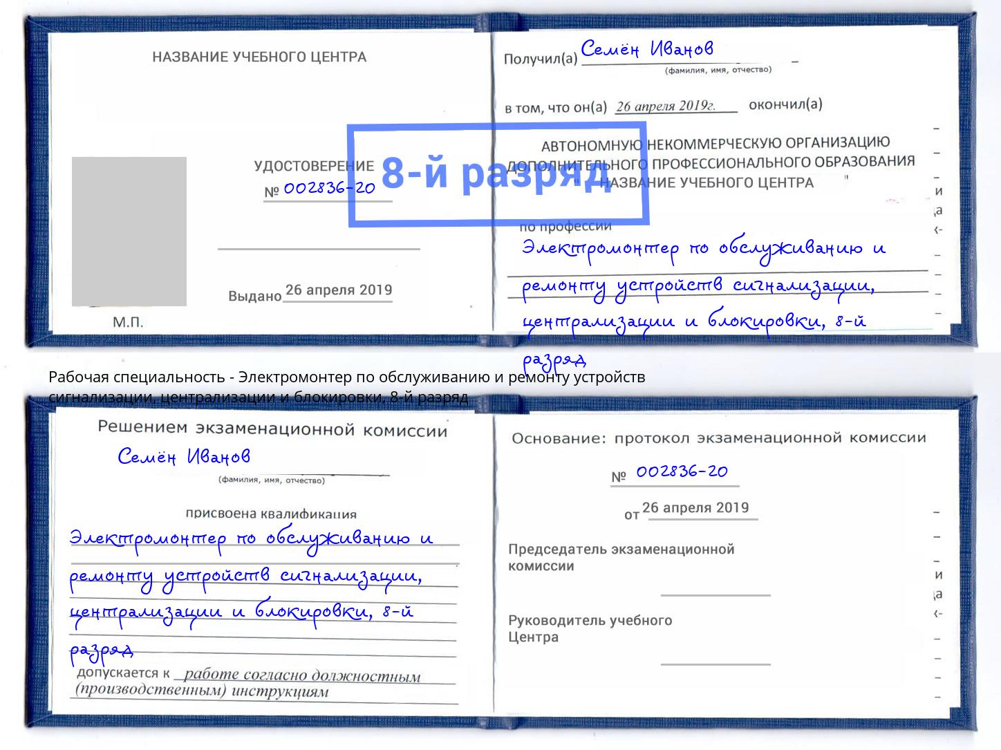 корочка 8-й разряд Электромонтер по обслуживанию и ремонту устройств сигнализации, централизации и блокировки Зеленокумск