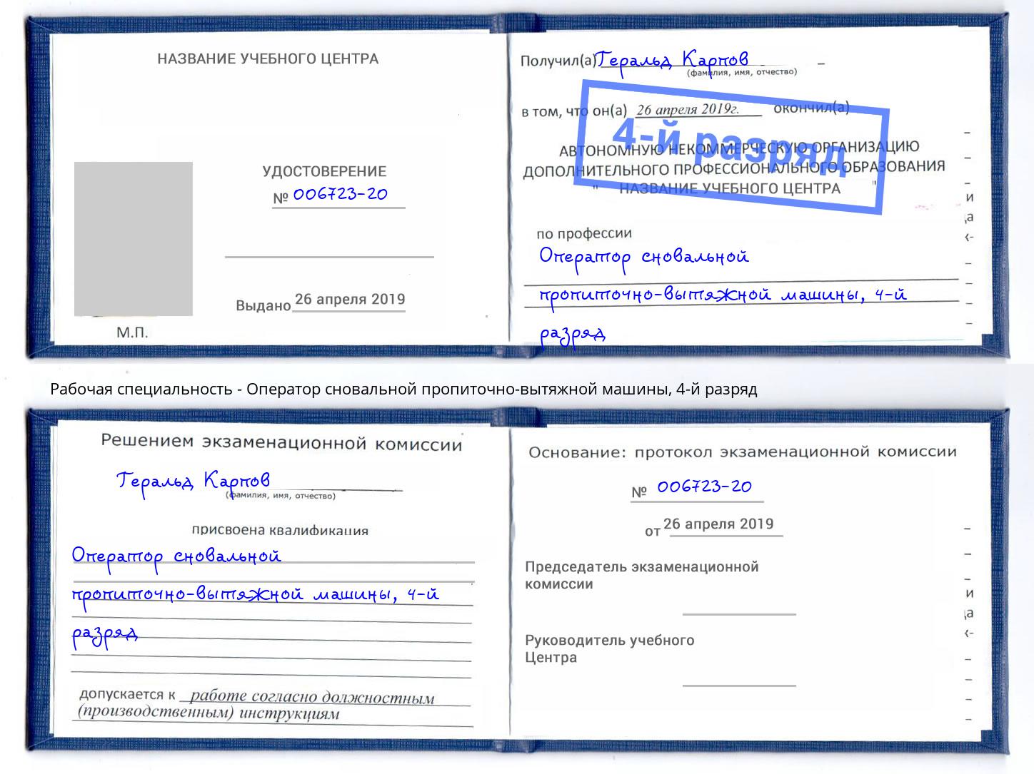 корочка 4-й разряд Оператор сновальной пропиточно-вытяжной машины Зеленокумск