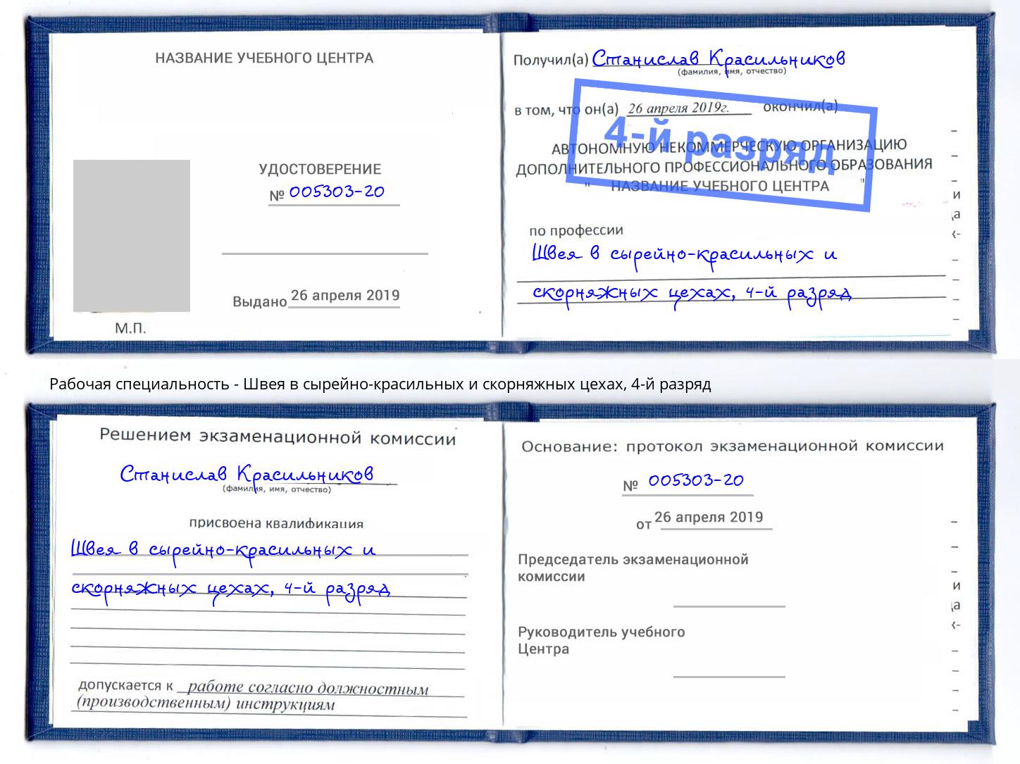 корочка 4-й разряд Швея в сырейно-красильных и скорняжных цехах Зеленокумск